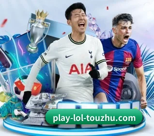 LoL投注首页五大板块，观赛路径更清晰