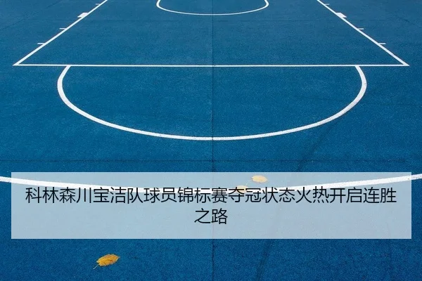 科林森川宝洁队球员锦标赛夺冠状态火热开启连胜之路